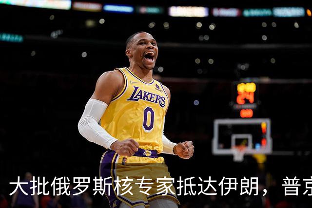 大批俄罗斯核专家抵达伊朗，普京向美国摊牌，自己就敢这么干