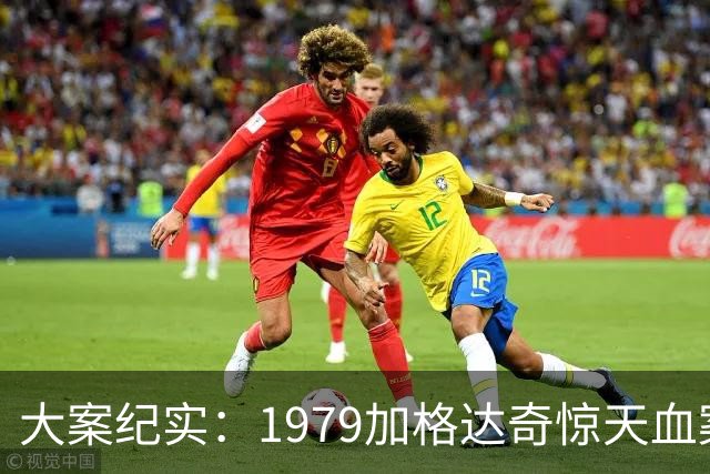 大案纪实：1979加格达奇惊天血案：老实枪手的极致复仇，一人对峙军警 连杀13人殒命枪下