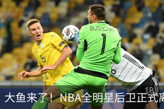 大鱼来了！NBA全明星后卫正式离队，广东男篮将完成截胡？