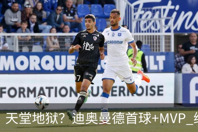 天堂地狱？迪奥曼德首球+MVP 维尼修斯染红+缺战巴萨