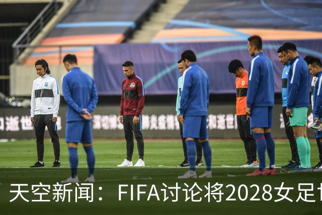 天空新闻：FIFA讨论将2028女足世俱杯放在美国举行