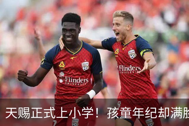 天赐正式上小学！孩童年纪却满脸老气，75岁父亲身体不佳早已透支