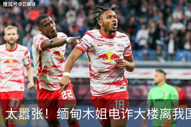 太嚣张！缅甸木姐电诈大楼离我国边境仅200米