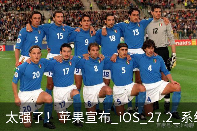 太强了！苹果宣布 iOS 27.2 系统给国行设备带来专属新功能