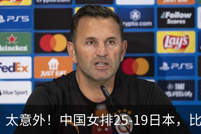 太意外！中国女排25-19日本，比打泰国更轻松，亚运会冠军在招手