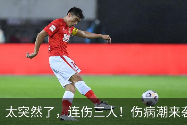 太突然了，连伤三人！伤病潮来袭……