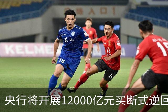 央行将开展12000亿元买断式逆回购操作