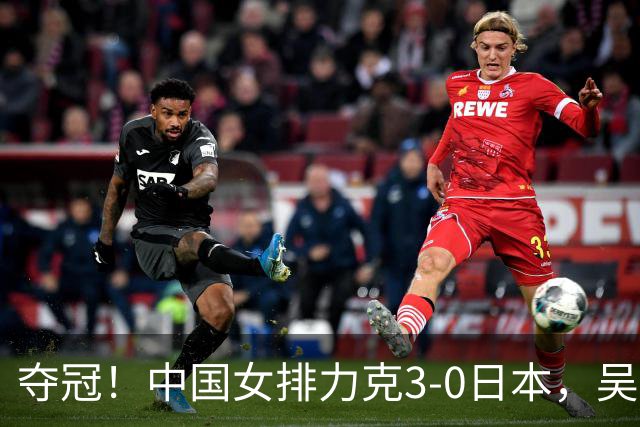 夺冠！中国女排力克3-0日本，吴梦洁力挽狂澜，张籽萱妙手传花