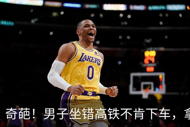 奇葩！男子坐错高铁不肯下车，拿手机录像对抗列车长理由让人无语