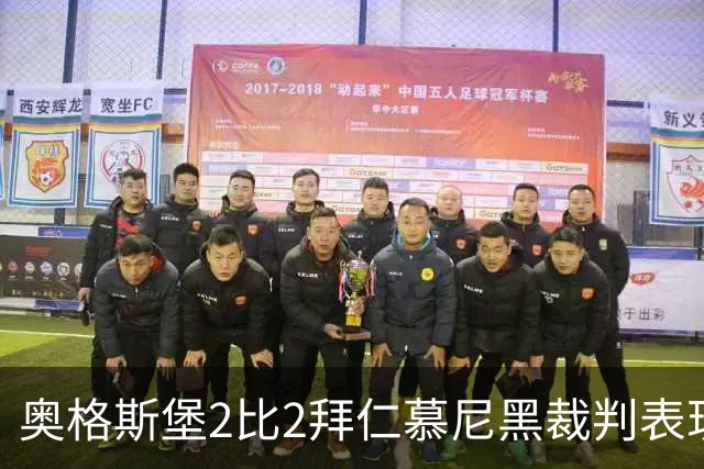 奥格斯堡2比2拜仁慕尼黑裁判表现：全场3黄0红，VAR介入关键判罚