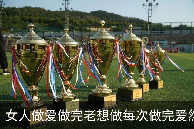 女人做爱做完老想做每次做完爱然后还特别想做