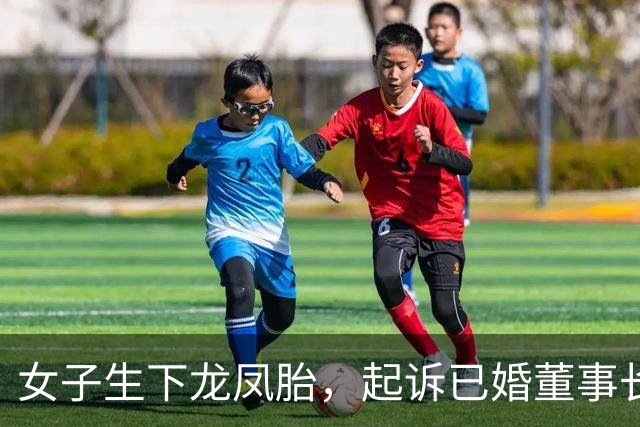 女子生下龙凤胎，起诉已婚董事长，法院判决存在亲子关系；孩子随母落户遇困境盼解决