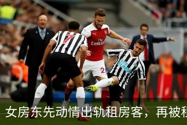女房东先动情出轨租房客，再被租房客骗走407万！真是失身又失财