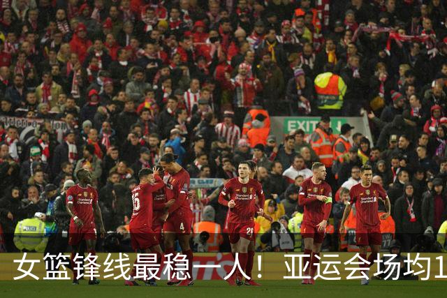 女篮锋线最稳一人！亚运会场均14+5+5，宫鲁鸣找到“穷人版李梦”