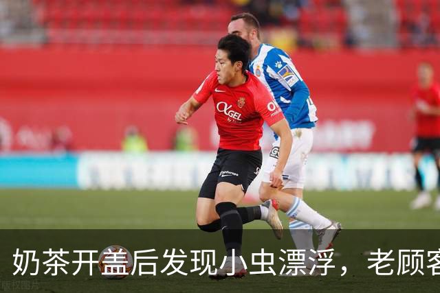 奶茶开盖后发现小虫漂浮，老顾客申请退款被商家质疑“p图骗奶茶”，并称“平台敢退款我这报警”；多方回应