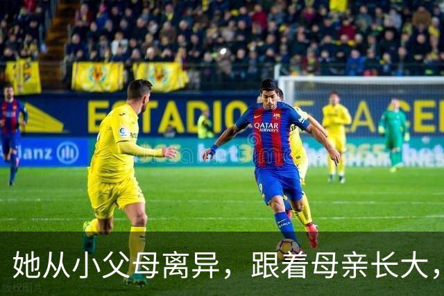 她从小父母离异，跟着母亲长大，母亲开了70家艾灸连锁店