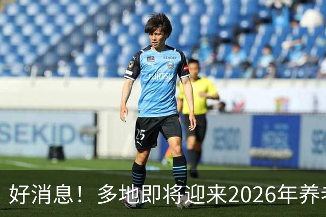 好消息！多地即将迎来2026年养老金重算补发，工龄15年补发多少？