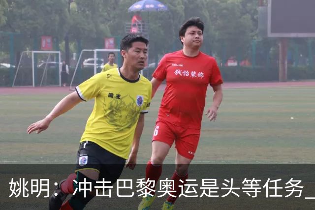 姚明：冲击巴黎奥运是头等任务 亚运4项目冲金