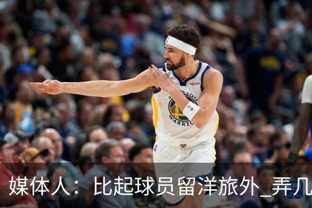 媒体人：比起球员留洋旅外 弄几个教练出去喝喝洋墨水才是真的