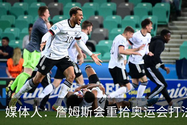 媒体人：詹姆斯会重拾奥运会打法 他更倾向于组织和梳理进攻