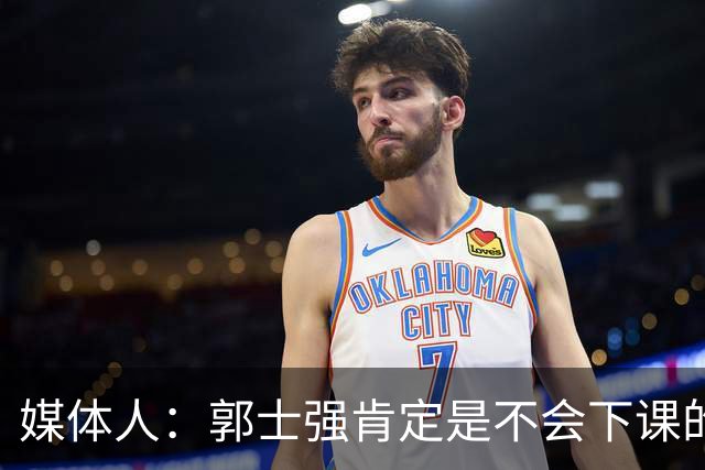 媒体人：郭士强肯定是不会下课的 这么长时间的集训 队员身心俱疲