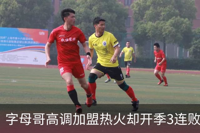 字母哥高调加盟热火却开季3连败，问题到底出在哪？