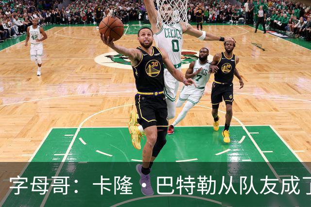 字母哥：卡隆·巴特勒从队友成了我教练 当年让我跑腿给我不少钱