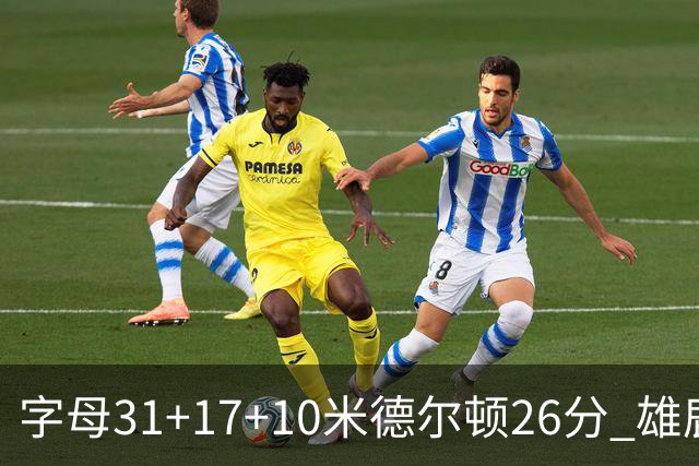 字母31+17+10米德尔顿26分 雄鹿客场击败活塞