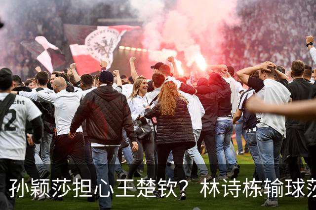 孙颖莎担心王楚钦？林诗栋输球莎莎一秒挂脸，连给马琳对话都听见
