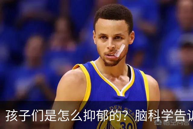 孩子们是怎么抑郁的？脑科学告诉我们惊人的真相！