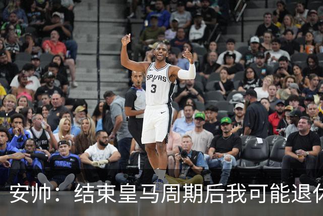 安帅：结束皇马周期后我可能退休 本泽马能拿金球