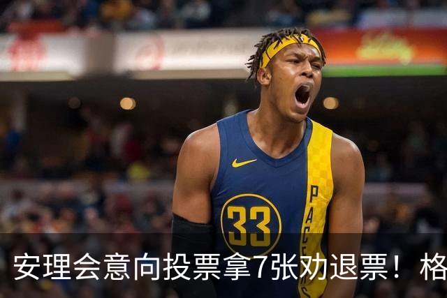 安理会意向投票拿7张劝退票！格罗西承诺独立行事，竞选能过关吗