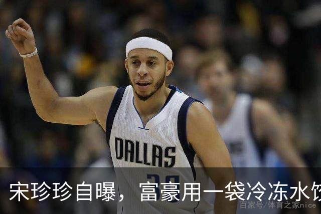 宋珍珍自曝，富豪用一袋冷冻水饺约了她缠绵，还有个给她20打车费