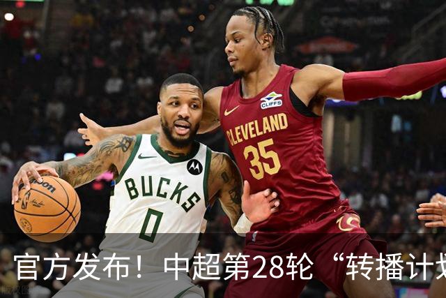 官方发布！中超第28轮“转播计划表” 北京国安 海港的比赛都有地方台直播
