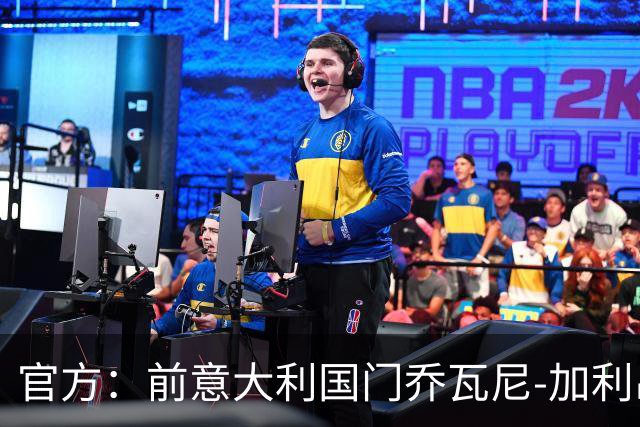 官方：前意大利国门乔瓦尼-加利出任意大利U18领队