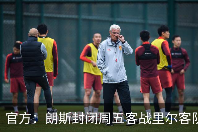 官方：朗斯封闭周五客战里尔客队看台