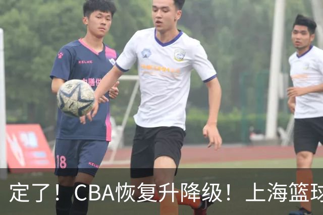 定了！CBA恢复升降级！上海篮球德比要来了？