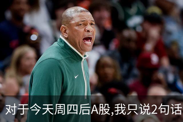 对于今天周四后A股,我只说2句话:第一,3674点或许并不是终点?