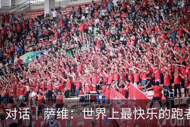对话｜萨维：世界上最快乐的跑者