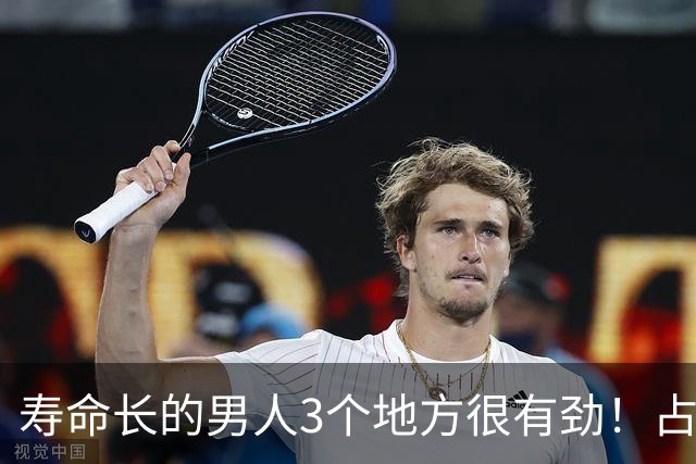 寿命长的男人3个地方很有劲！占的越多，越能说明你会长寿