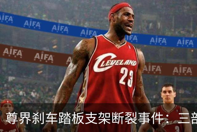 尊界刹车踏板支架断裂事件：三部门联合调查，对尊界意味着什么？