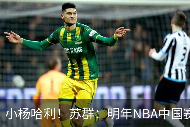 小杨哈利！苏群：明年NBA中国赛对阵双方将是开拓者对步行者