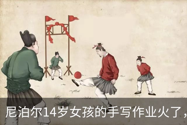 尼泊尔14岁女孩的手写作业火了，网友却说：那是没见过衡水体