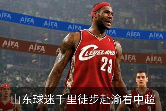 山东球迷千里徒步赴渝看中超