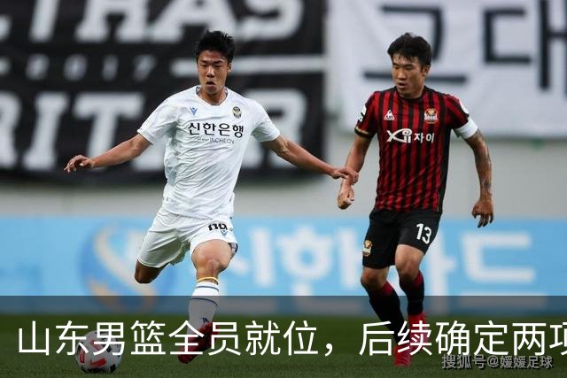 山东男篮全员就位，后续确定两项活动，新赛季首战看点拉满