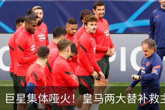 巨星集体哑火！皇马两大替补救主！穆里尼奥全靠奇兵续命