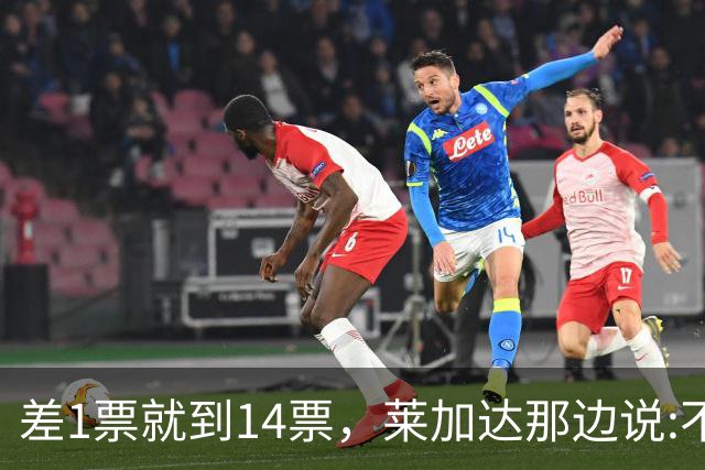 差1票就到14票，莱加达那边说:不排除回国加入多数派！