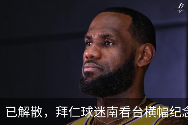 已解散，拜仁球迷南看台横幅纪念“慕尼黑服务队”成立40周年