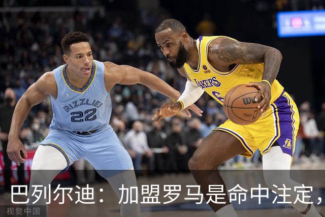 巴列尔迪：加盟罗马是命中注定，我会竭尽全力长期留在这里