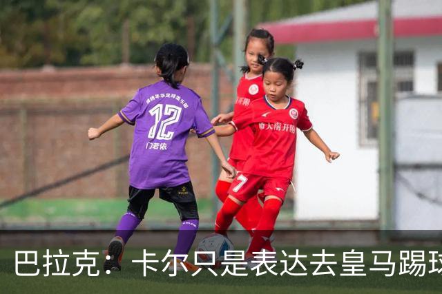 巴拉克：卡尔只是表达去皇马踢球的梦想，媒体不应断章取义